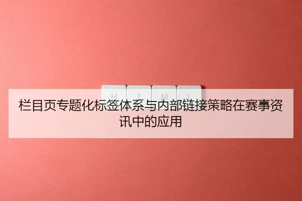 lan-mu-ye-zhuan-ti-hua-biao-qian-ti-xi-yu-nei-bu-lian-jie-ce-lve-zai-sai-shi-zi-xun-zhong-de-ying-yong-2-228.jpg