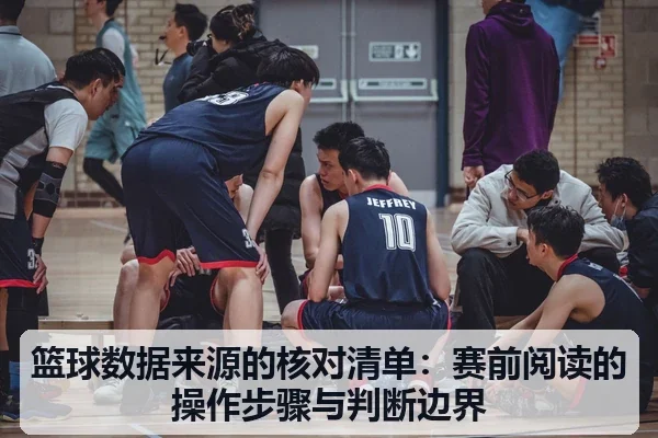 篮球数据来源的核对清单：赛前阅读的操作步骤与判断边界