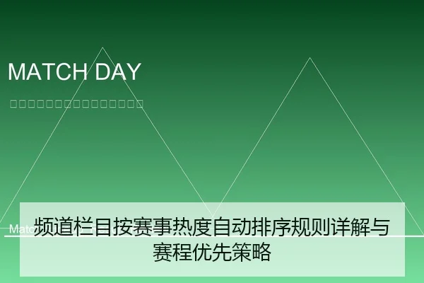 频道栏目按赛事热度自动排序规则详解与赛程优先策略