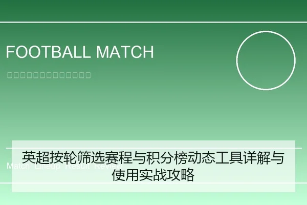 英超按轮筛选赛程与积分榜动态工具详解与使用实战攻略